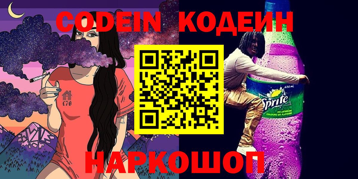 Codein Purple Drank  Кодеин напиток Lean (лин)  Санкт-Петербург  сколько стоит  Вход с VPN 